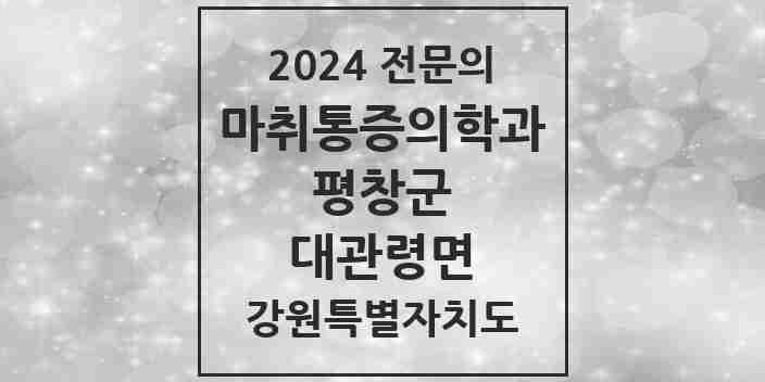 2024 대관령면 마취통증의학과 전문의 의원·병원 모음 1곳 | 강원특별자치도 평창군 추천 리스트