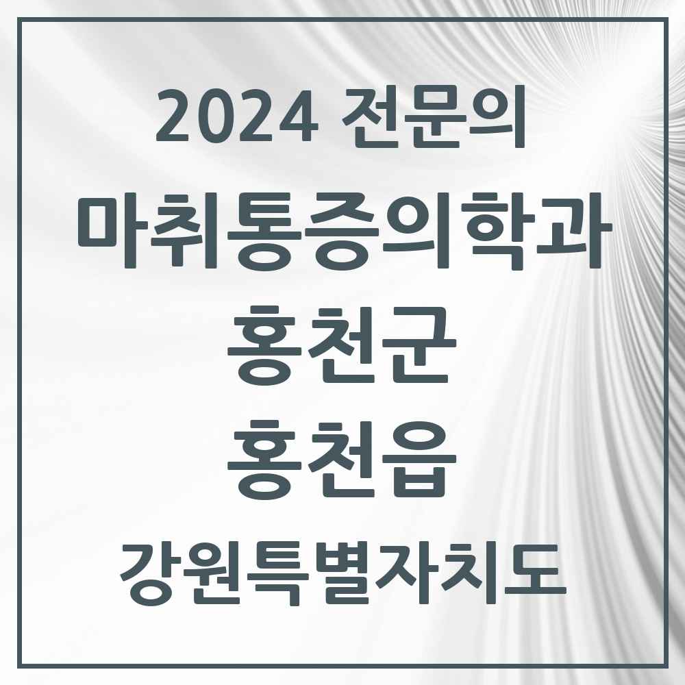 2024 홍천읍 마취통증의학과 전문의 의원·병원 모음 6곳 | 강원특별자치도 홍천군 추천 리스트