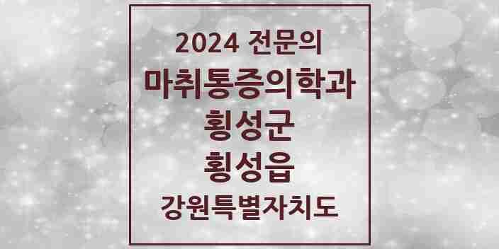 2024 횡성읍 마취통증의학과 전문의 의원·병원 모음 1곳 | 강원특별자치도 횡성군 추천 리스트