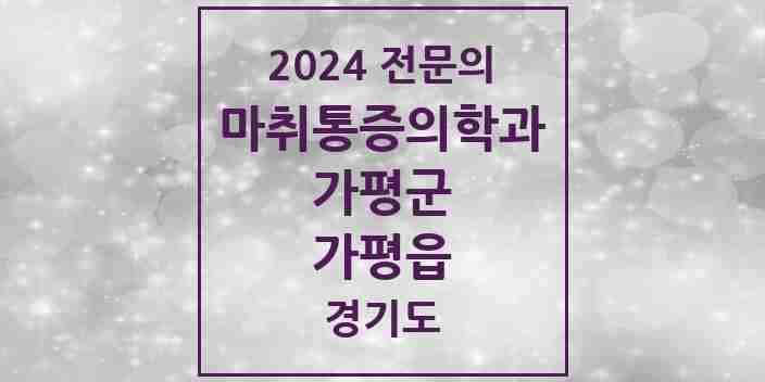 2024 가평읍 마취통증의학과 전문의 의원·병원 모음 | 경기도 가평군 리스트