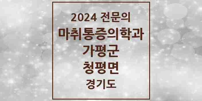 2024 청평면 마취통증의학과 전문의 의원·병원 모음 | 경기도 가평군 리스트