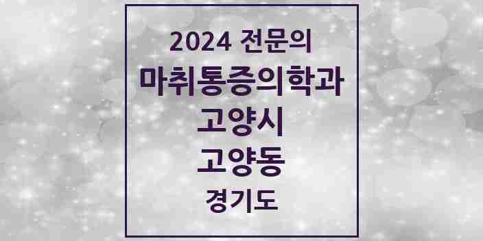 2024 고양동 마취통증의학과 전문의 의원·병원 모음 | 경기도 고양시 리스트