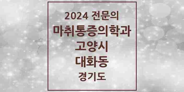 2024 대화동 마취통증의학과 전문의 의원·병원 모음 | 경기도 고양시 리스트