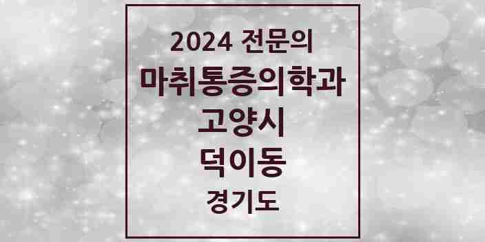 2024 덕이동 마취통증의학과 전문의 의원·병원 모음 | 경기도 고양시 리스트