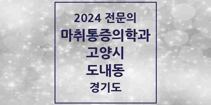 2024 도내동 마취통증의학과 전문의 의원·병원 모음 | 경기도 고양시 리스트