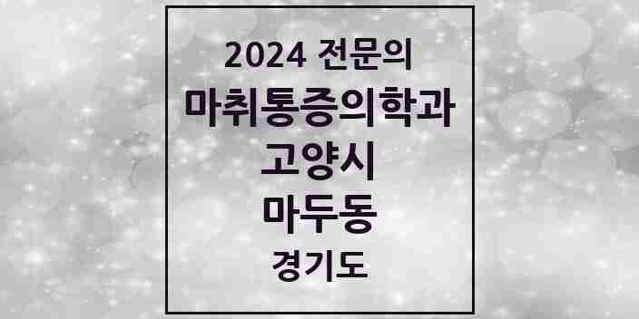 2024 마두동 마취통증의학과 전문의 의원·병원 모음 | 경기도 고양시 리스트