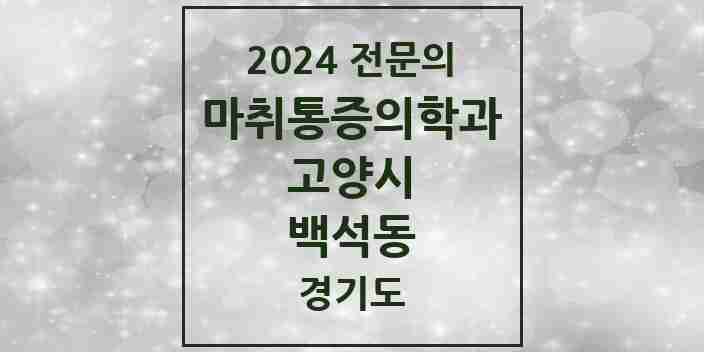 2024 백석동 마취통증의학과 전문의 의원·병원 모음 2곳 | 경기도 고양시 추천 리스트