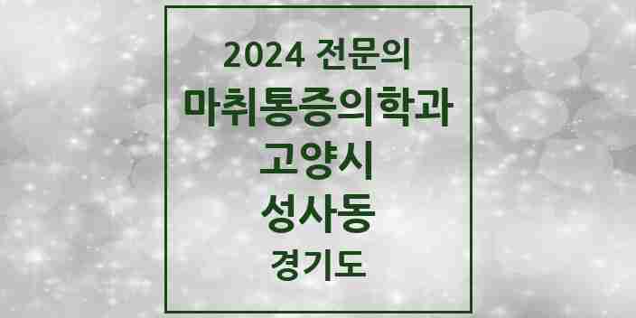 2024 성사동 마취통증의학과 전문의 의원·병원 모음 | 경기도 고양시 리스트