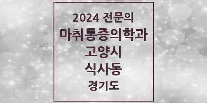 2024 식사동 마취통증의학과 전문의 의원·병원 모음 | 경기도 고양시 리스트