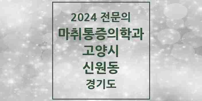 2024 신원동 마취통증의학과 전문의 의원·병원 모음 2곳 | 경기도 고양시 추천 리스트