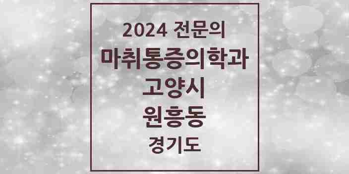 2024 원흥동 마취통증의학과 전문의 의원·병원 모음 1곳 | 경기도 고양시 추천 리스트