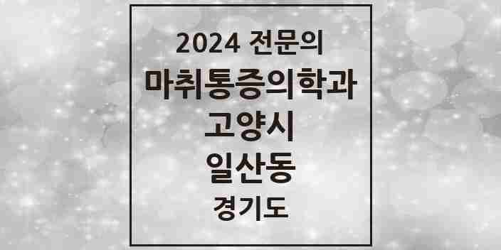 2024 일산동 마취통증의학과 전문의 의원·병원 모음 | 경기도 고양시 리스트