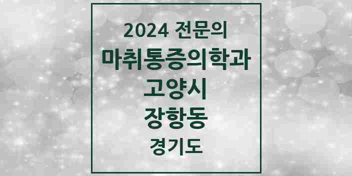 2024 장항동 마취통증의학과 전문의 의원·병원 모음 | 경기도 고양시 리스트