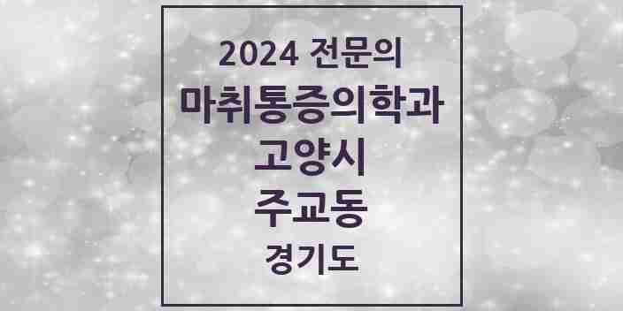 2024 주교동 마취통증의학과 전문의 의원·병원 모음 | 경기도 고양시 리스트