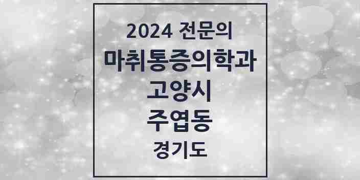 2024 주엽동 마취통증의학과 전문의 의원·병원 모음 | 경기도 고양시 리스트