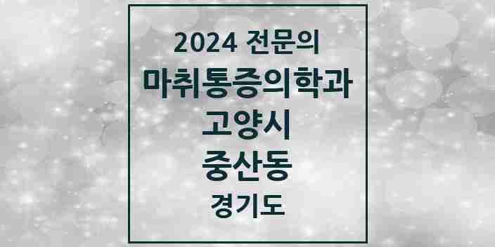 2024 중산동 마취통증의학과 전문의 의원·병원 모음 | 경기도 고양시 리스트