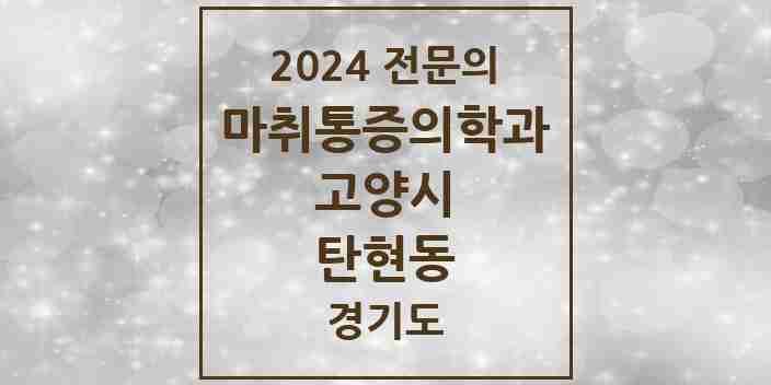 2024 탄현동 마취통증의학과 전문의 의원·병원 모음 | 경기도 고양시 리스트