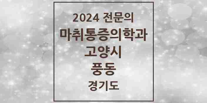 2024 풍동 마취통증의학과 전문의 의원·병원 모음 | 경기도 고양시 리스트