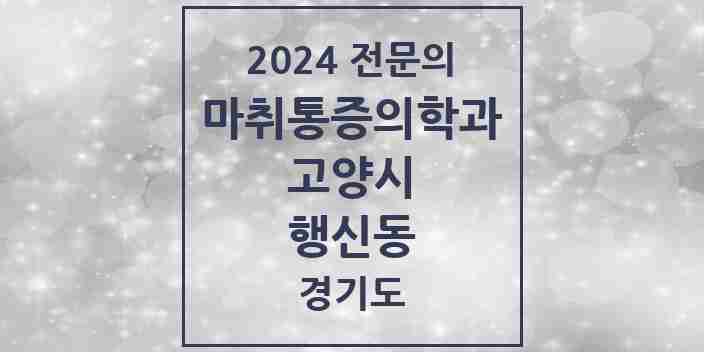 2024 행신동 마취통증의학과 전문의 의원·병원 모음 | 경기도 고양시 리스트