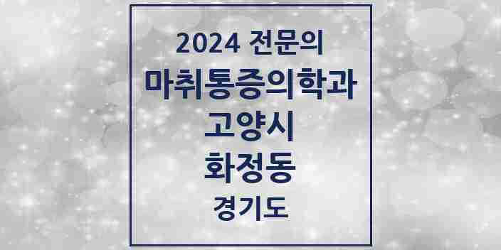 2024 화정동 마취통증의학과 전문의 의원·병원 모음 | 경기도 고양시 리스트