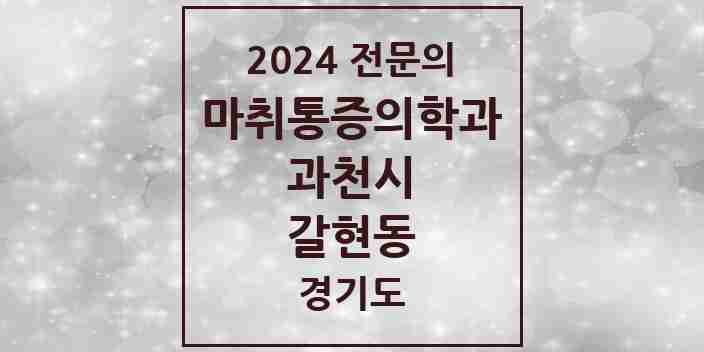 2024 갈현동 마취통증의학과 전문의 의원·병원 모음 1곳 | 경기도 과천시 추천 리스트