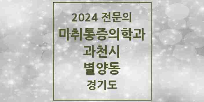 2024 별양동 마취통증의학과 전문의 의원·병원 모음 | 경기도 과천시 리스트