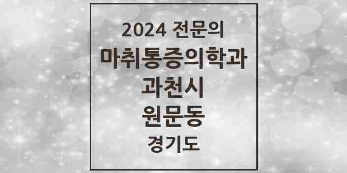 2024 원문동 마취통증의학과 전문의 의원·병원 모음 | 경기도 과천시 리스트