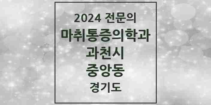 2024 중앙동 마취통증의학과 전문의 의원·병원 모음 | 경기도 과천시 리스트