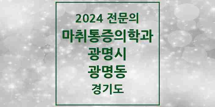 2024 광명동 마취통증의학과 전문의 의원·병원 모음 | 경기도 광명시 리스트