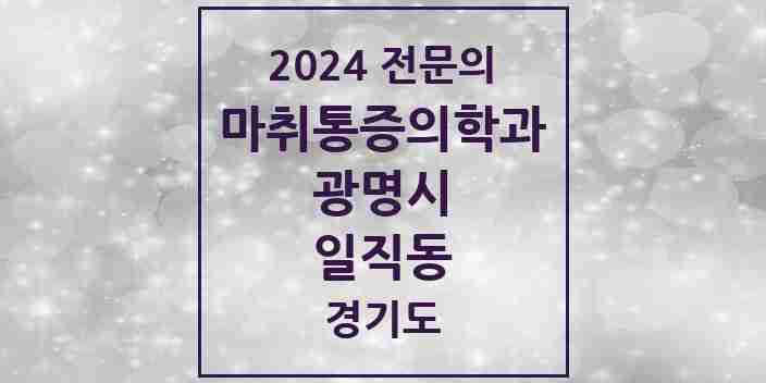 2024 일직동 마취통증의학과 전문의 의원·병원 모음 | 경기도 광명시 리스트