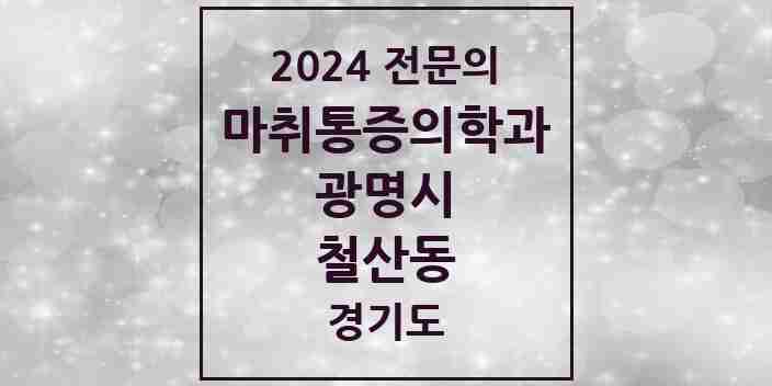 2024 철산동 마취통증의학과 전문의 의원·병원 모음 | 경기도 광명시 리스트