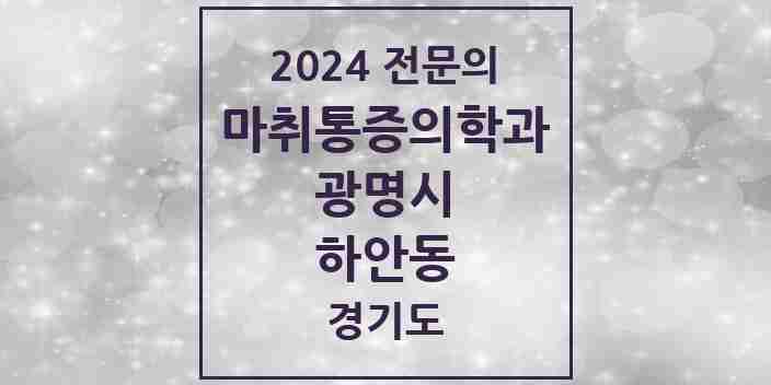 2024 하안동 마취통증의학과 전문의 의원·병원 모음 | 경기도 광명시 리스트