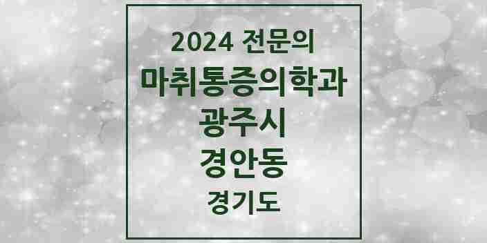 2024 경안동 마취통증의학과 전문의 의원·병원 모음 | 경기도 광주시 리스트