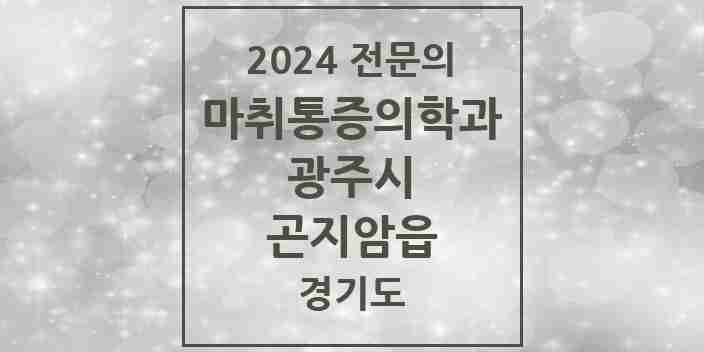 2024 곤지암읍 마취통증의학과 전문의 의원·병원 모음 2곳 | 경기도 광주시 추천 리스트