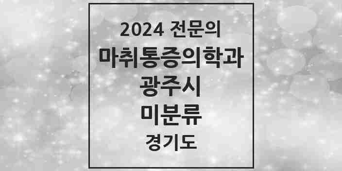 2024 미분류 마취통증의학과 전문의 의원·병원 모음 | 경기도 광주시 리스트