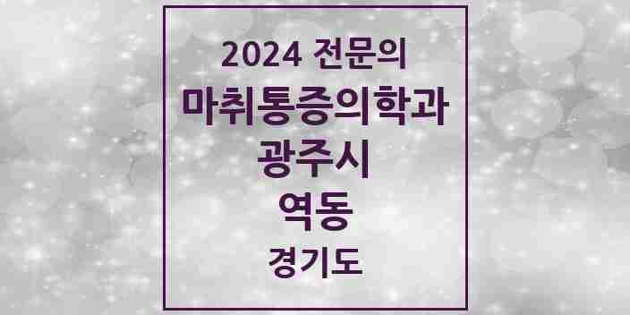 2024 역동 마취통증의학과 전문의 의원·병원 모음 | 경기도 광주시 리스트