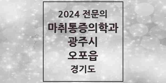 2024 오포읍 마취통증의학과 전문의 의원·병원 모음 1곳 | 경기도 광주시 추천 리스트