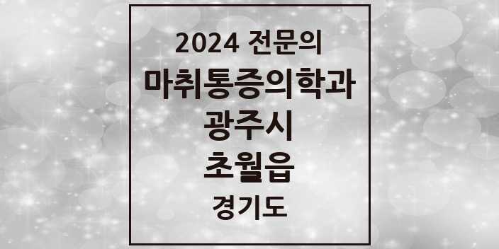 2024 전문의 마취통증의학과 경기도 광주시 초월읍 목록