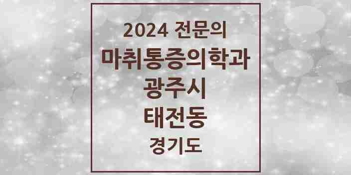 2024 태전동 마취통증의학과 전문의 의원·병원 모음 | 경기도 광주시 리스트