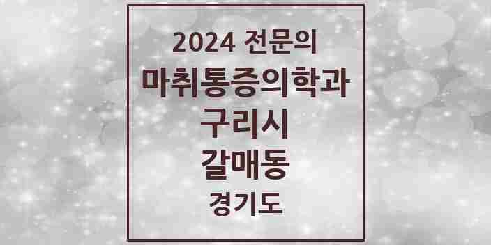 2024 갈매동 마취통증의학과 전문의 의원·병원 모음 | 경기도 구리시 리스트