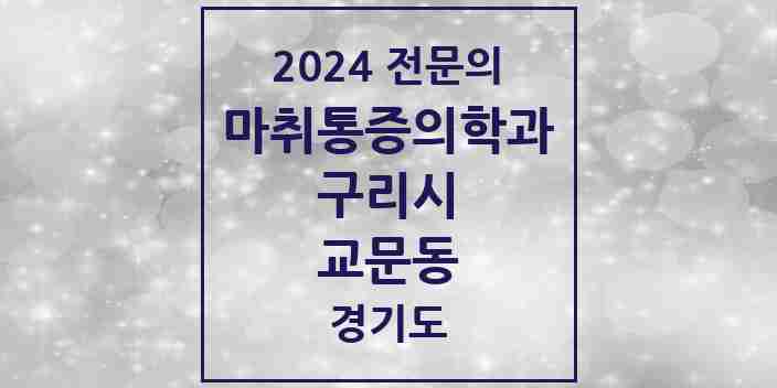 2024 교문동 마취통증의학과 전문의 의원·병원 모음 | 경기도 구리시 리스트