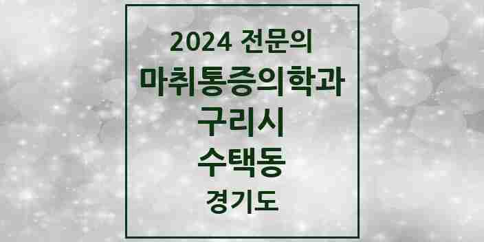 2024 수택동 마취통증의학과 전문의 의원·병원 모음 | 경기도 구리시 리스트