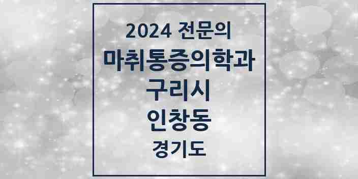 2024 인창동 마취통증의학과 전문의 의원·병원 모음 | 경기도 구리시 리스트