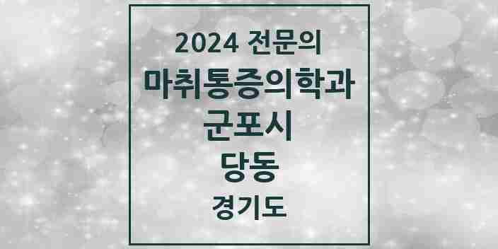 2024 당동 마취통증의학과 전문의 의원·병원 모음 | 경기도 군포시 리스트