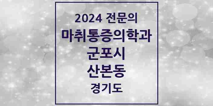 2024 산본동 마취통증의학과 전문의 의원·병원 모음 | 경기도 군포시 리스트