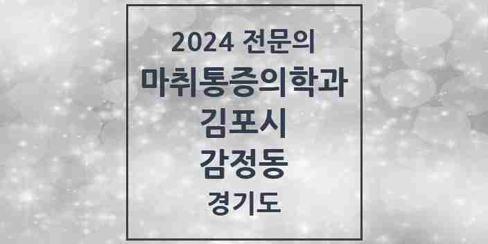 2024 감정동 마취통증의학과 전문의 의원·병원 모음 1곳 | 경기도 김포시 추천 리스트