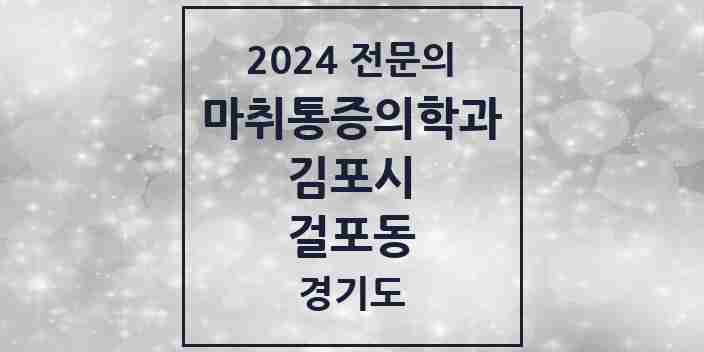 2024 걸포동 마취통증의학과 전문의 의원·병원 모음 2곳 | 경기도 김포시 추천 리스트