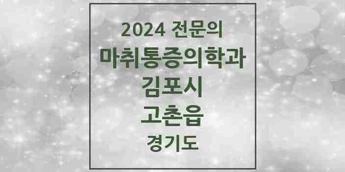 2024 고촌읍 마취통증의학과 전문의 의원·병원 모음 | 경기도 김포시 리스트