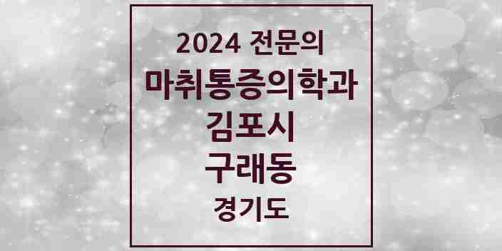 2024 구래동 마취통증의학과 전문의 의원·병원 모음 | 경기도 김포시 리스트