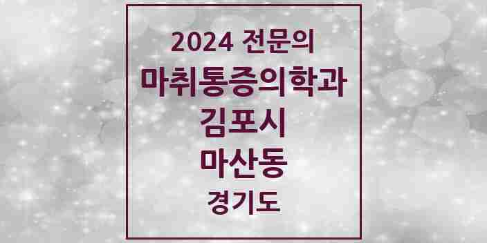 2024 마산동 마취통증의학과 전문의 의원·병원 모음 | 경기도 김포시 리스트